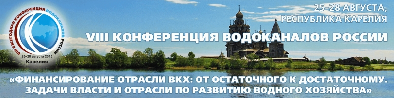 Конференция водоканалов России